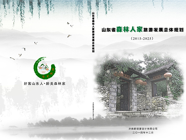 山东森林人家旅游总体规划