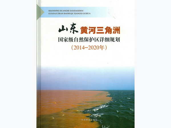 黄河三角洲国家级自然保护区生态旅游总体规划