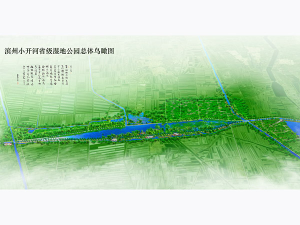 滨州小开河省级湿地公园总体规划
