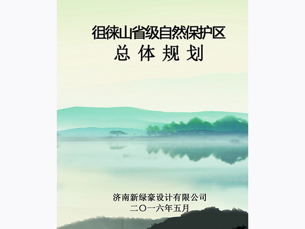 山东徂徕山省级自然保护区总体规划