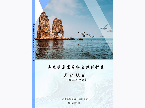 山东长岛国家自然保护区总体规划