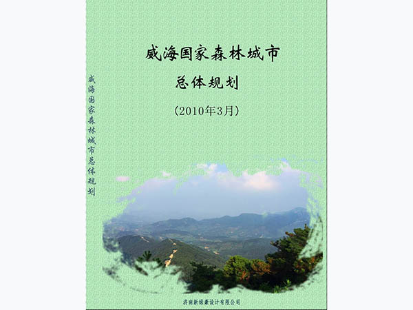 威海国家森林城市总体规划
