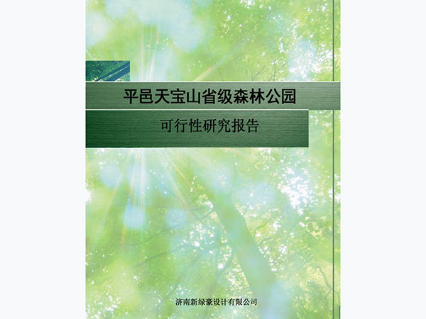 平邑天宝山省级森林公园可研报告