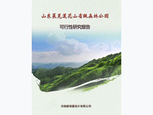 山东莱芜莲花山省级森林公园可研报告