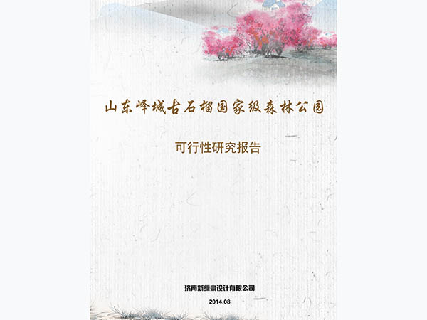 山东峄城古石榴国家森林公园可行性研究报告