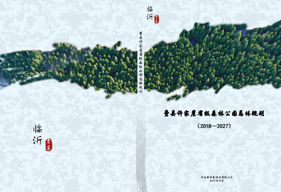 费县许家崖省级森林公园总体规划