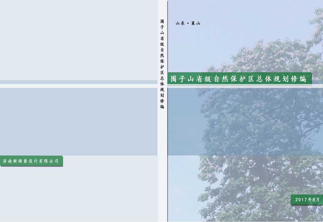 围子山省级自然保护区总体规划
