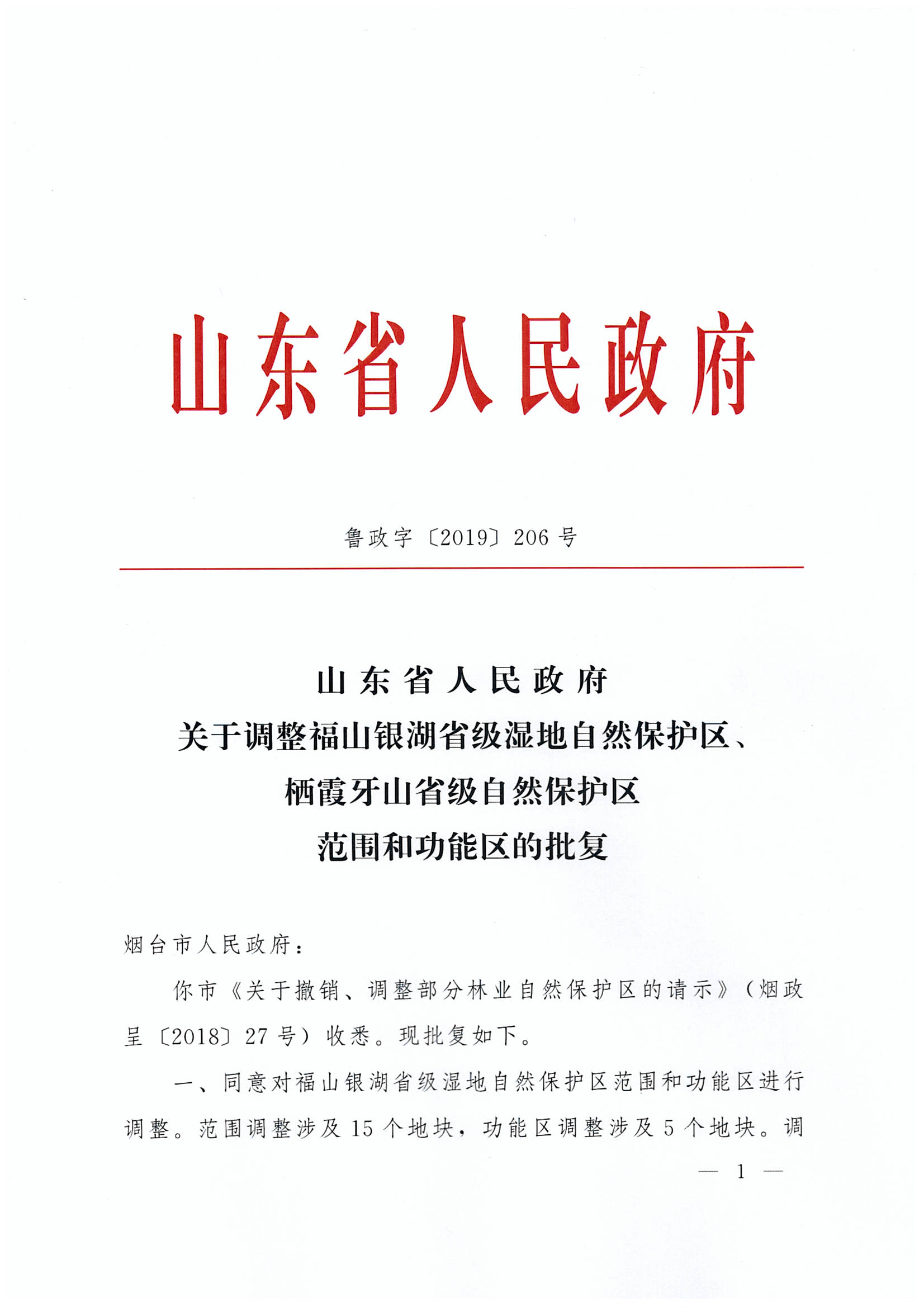 祝贺我院负责的自然保护区调整工作顺利获得山东省人民政府批复！
