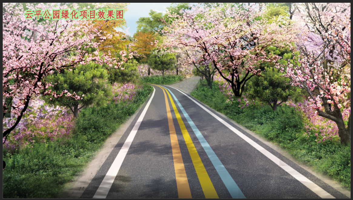 云平公园绿化项目方案效果图2.png